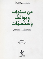 عن سنوات ومواقف وشخصيات