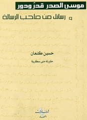موسى الصدر قدر ودور