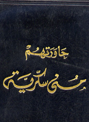 حاوَرَتهم منى سكرية